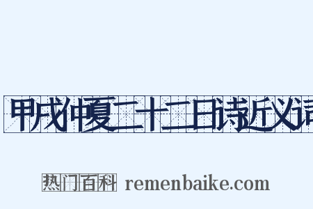 甲戌仲夏二十二日诗近义词是什么意思的图片